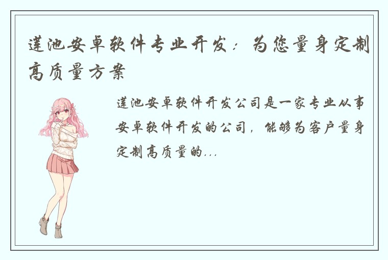 莲池安卓软件专业开发：为您量身定制高质量方案