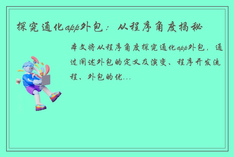 探究通化app外包:从程序角度揭秘