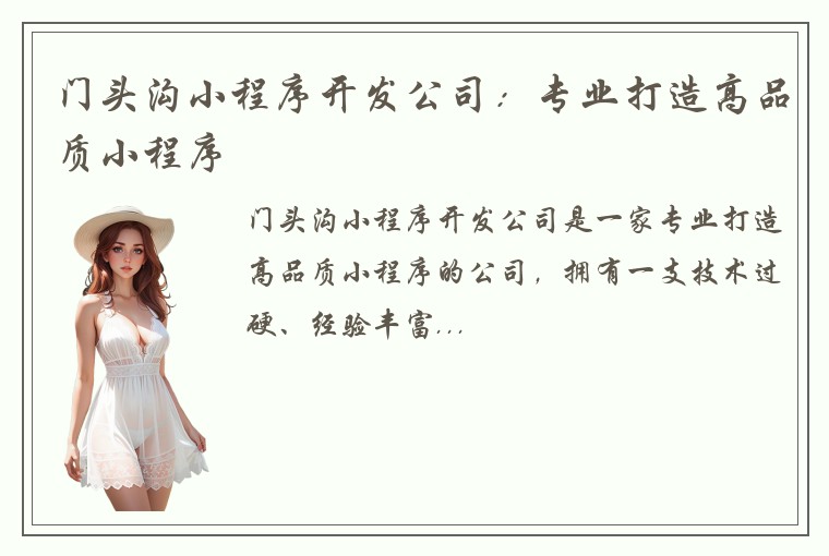 门头沟小程序开发公司：专业打造高品质小程序