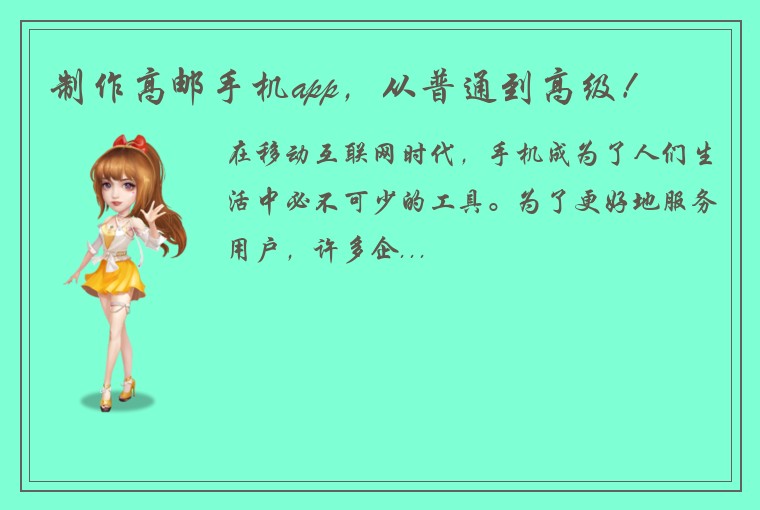 制作高邮手机app，从普通到高级！