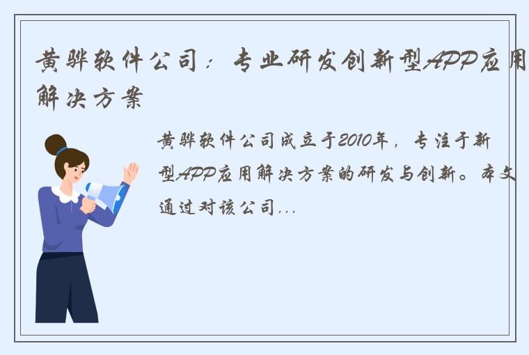 黄骅软件公司：专业研发创新型APP应用解决方案