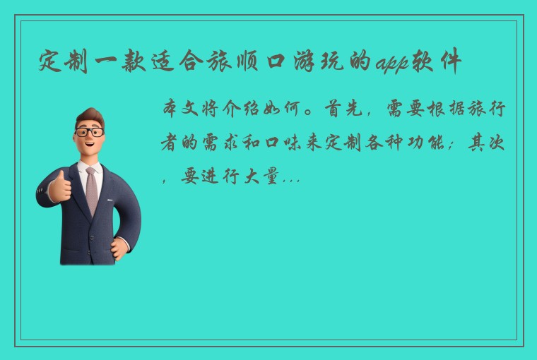 定制一款适合旅顺口游玩的app软件