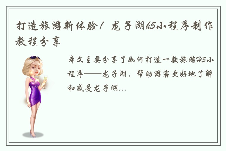 打造旅游新体验！龙子湖h5小程序制作教程分享