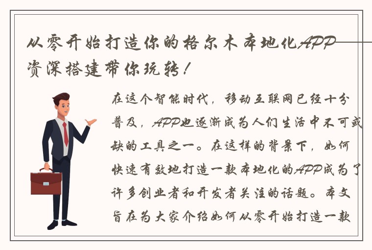 从零开始打造你的格尔木本地化APP——资深搭建带你玩转!