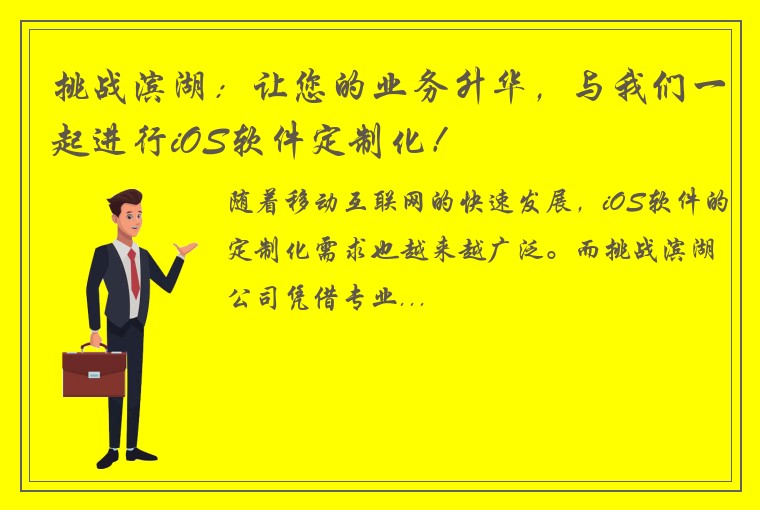 挑战滨湖：让您的业务升华，与我们一起进行iOS软件定制化！