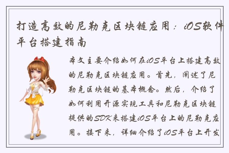 打造高效的尼勒克区块链应用：iOS软件平台搭建指南