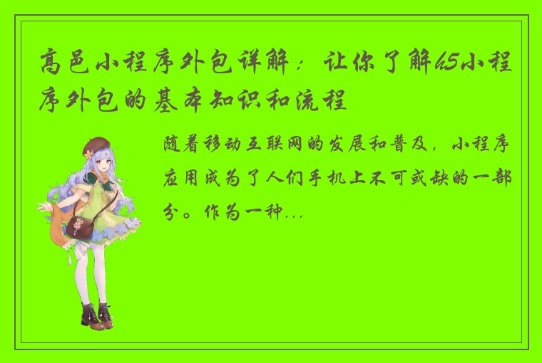 高邑小程序外包详解:让你了解h5小程序外包的基本知识和流程