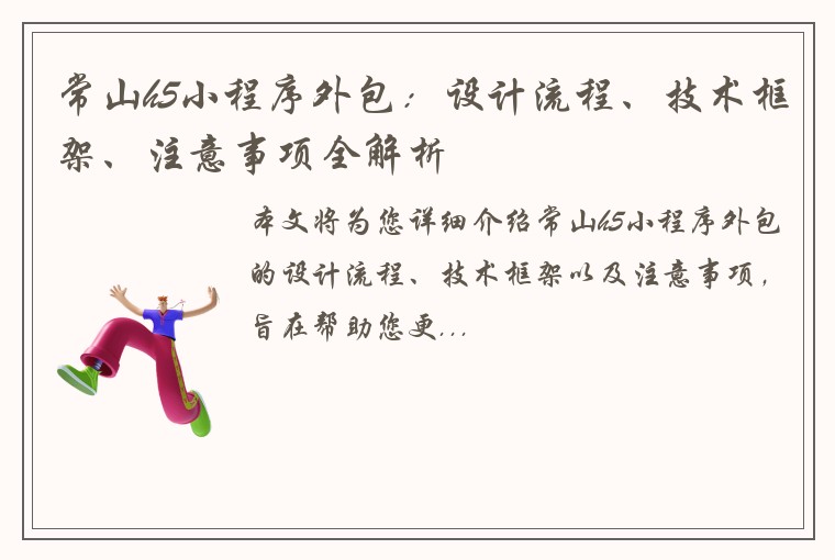 常山h5小程序外包：设计流程、技术框架、注意事项全解析