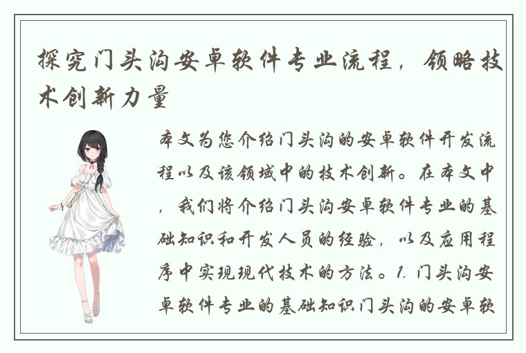 探究门头沟安卓软件专业流程，领略技术创新力量