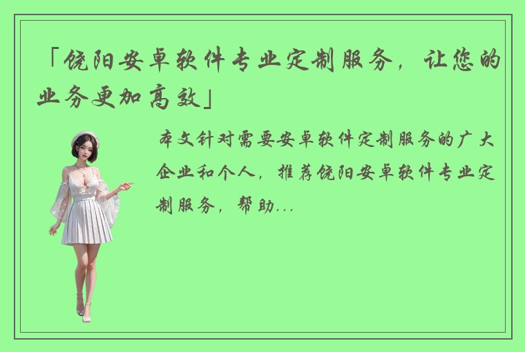 「饶阳安卓软件专业定制服务，让您的业务更加高效」