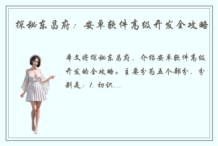 探秘东昌府:安卓软件高级开发全攻略