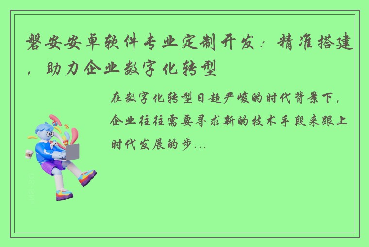 磐安安卓软件专业定制开发:精准搭建,助力企业数字化转型