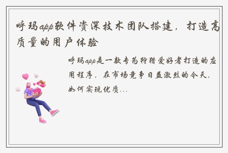 呼玛app软件资深技术团队搭建,打造高质量的用户体验