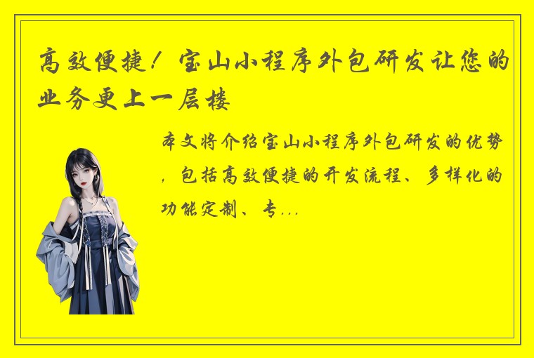 高效便捷!宝山小程序外包研发让您的业务更上一层楼