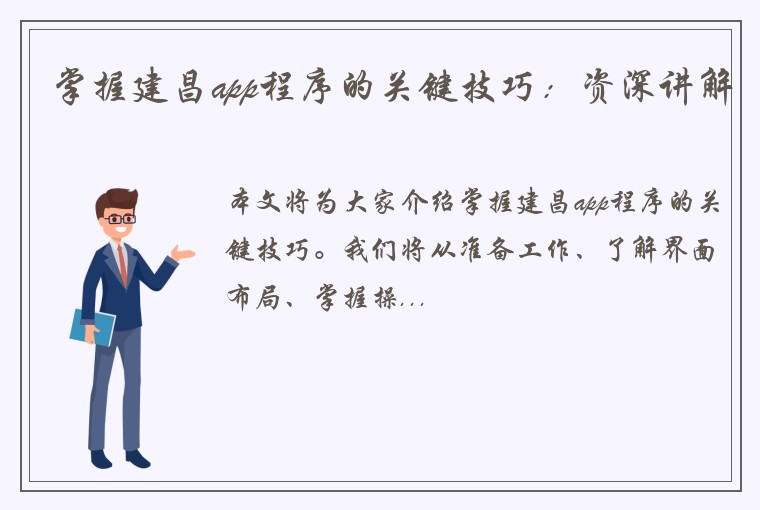 掌握建昌app程序的关键技巧：资深讲解