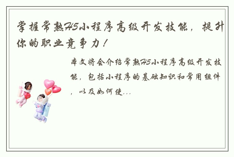 掌握常熟H5小程序高级开发技能，提升你的职业竞争力！