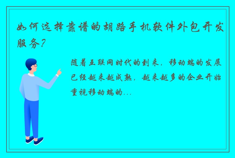 如何选择靠谱的胡路手机软件外包开发服务？