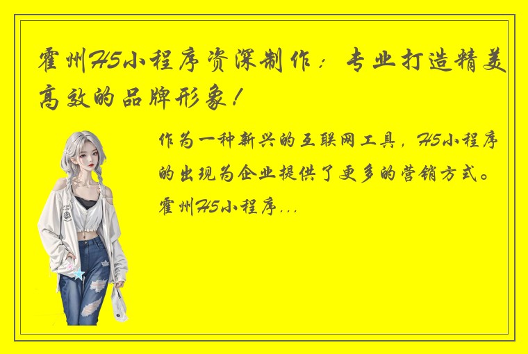 霍州H5小程序资深制作：专业打造精美高效的品牌形象！