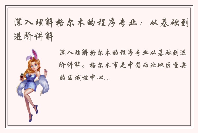 深入理解格尔木的程序专业：从基础到进阶讲解