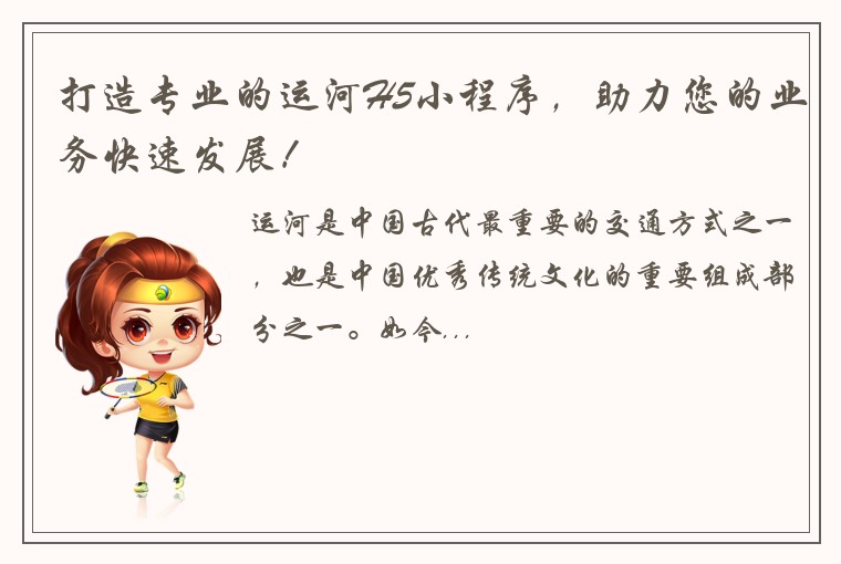 打造专业的运河H5小程序，助力您的业务快速发展！