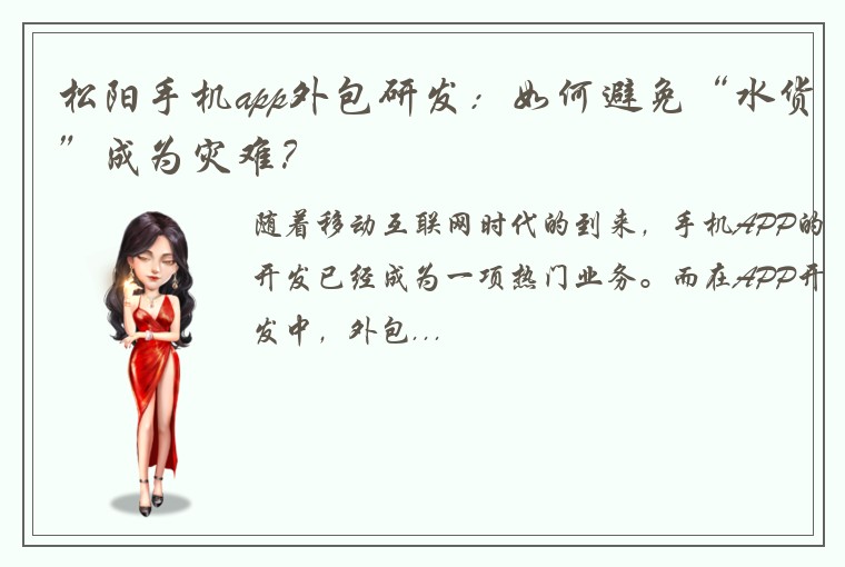 松阳手机app外包研发:如何避免“水货”成为灾难?