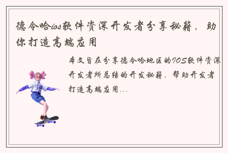 德令哈ios软件资深开发者分享秘籍，助你打造高端应用