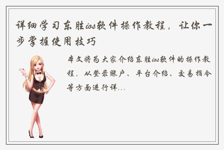 详细学习东胜ios软件操作教程,让你一步掌握使用技巧