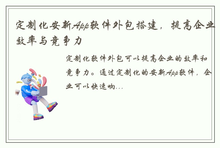 定制化安新App软件外包搭建，提高企业效率与竞争力