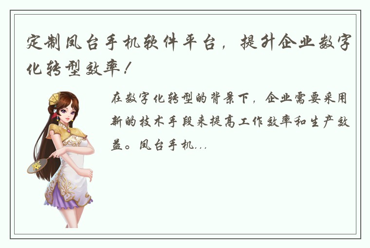 定制凤台手机软件平台，提升企业数字化转型效率！