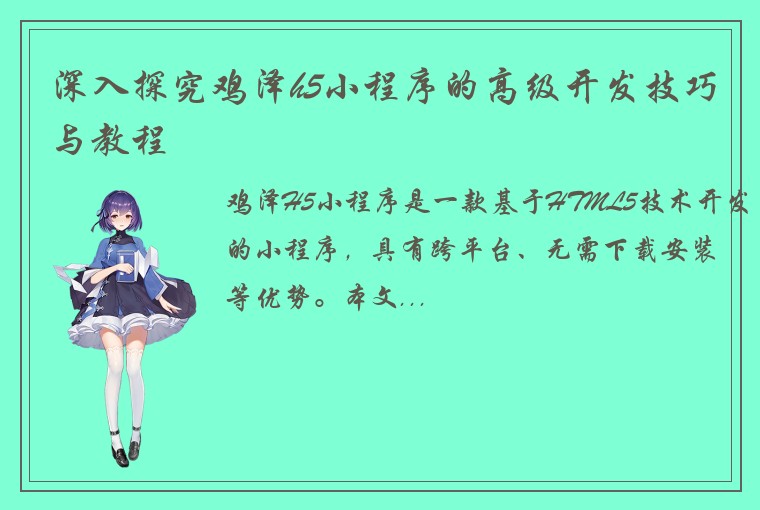 深入探究鸡泽h5小程序的高级开发技巧与教程