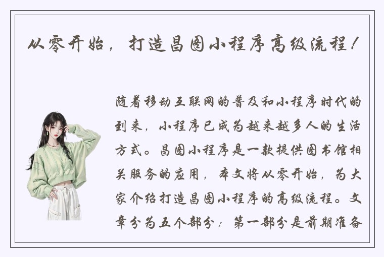 从零开始，打造昌图小程序高级流程！