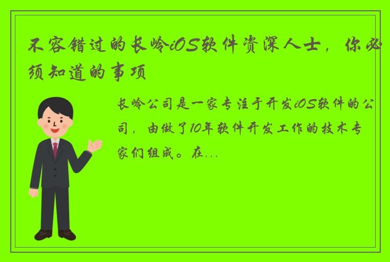 不容错过的长岭iOS软件资深人士，你必须知道的事项