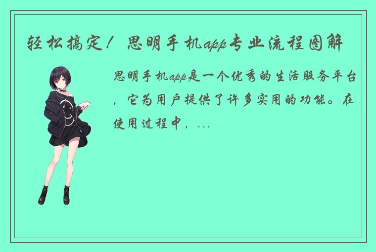 轻松搞定!思明手机app专业流程图解