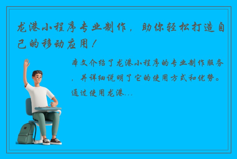 龙港小程序专业制作，助你轻松打造自己的移动应用！