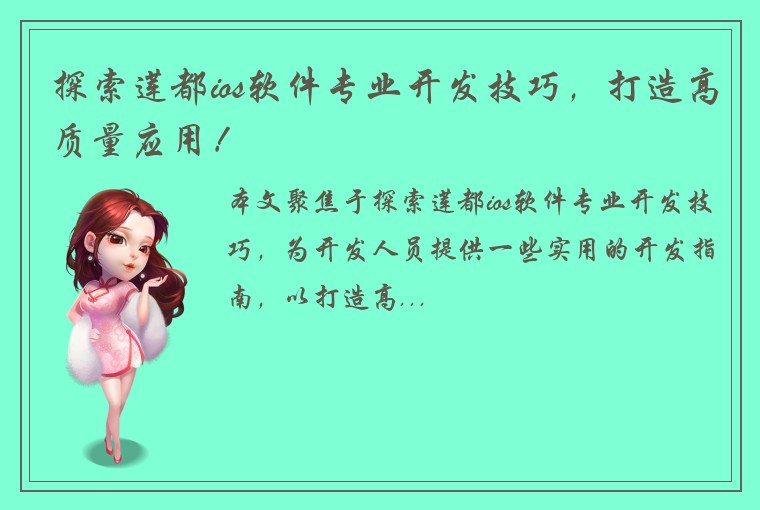 探索莲都ios软件专业开发技巧，打造高质量应用！