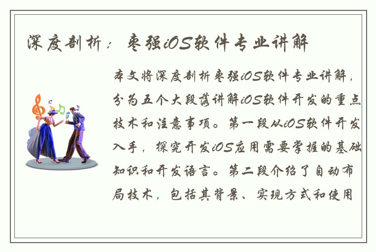 深度剖析：枣强iOS软件专业讲解