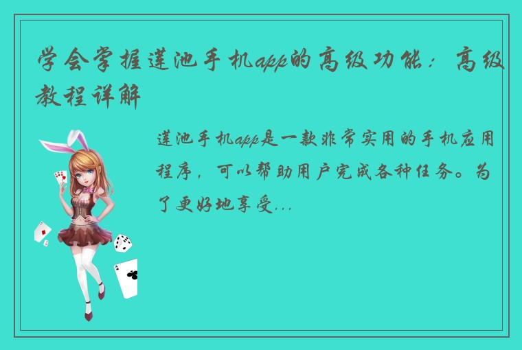 学会掌握莲池手机app的高级功能：高级教程详解