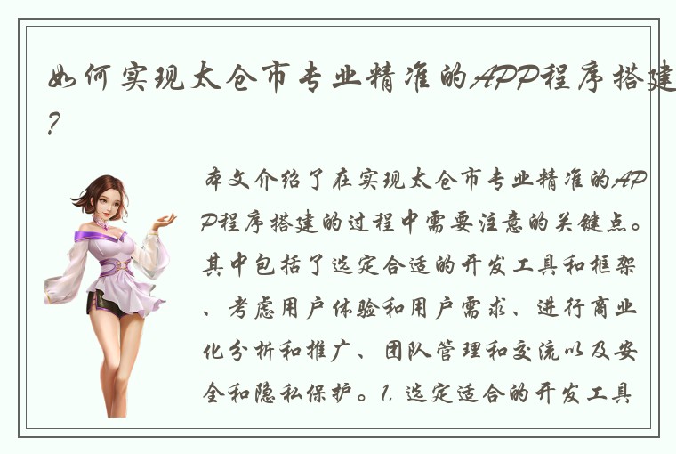 如何实现太仓市专业精准的APP程序搭建？