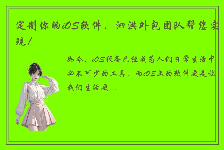 定制你的iOS软件,泗洪外包团队帮您实现!