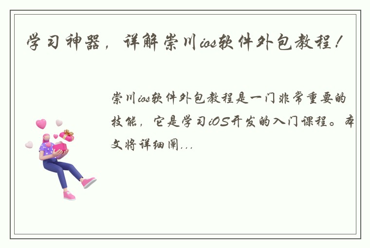 学习神器，详解崇川ios软件外包教程！