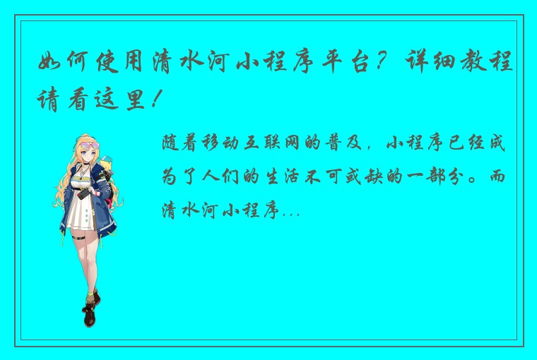 如何使用清水河小程序平台？详细教程请看这里！