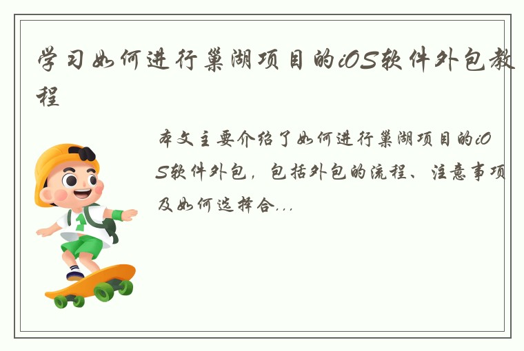 学习如何进行巢湖项目的iOS软件外包教程