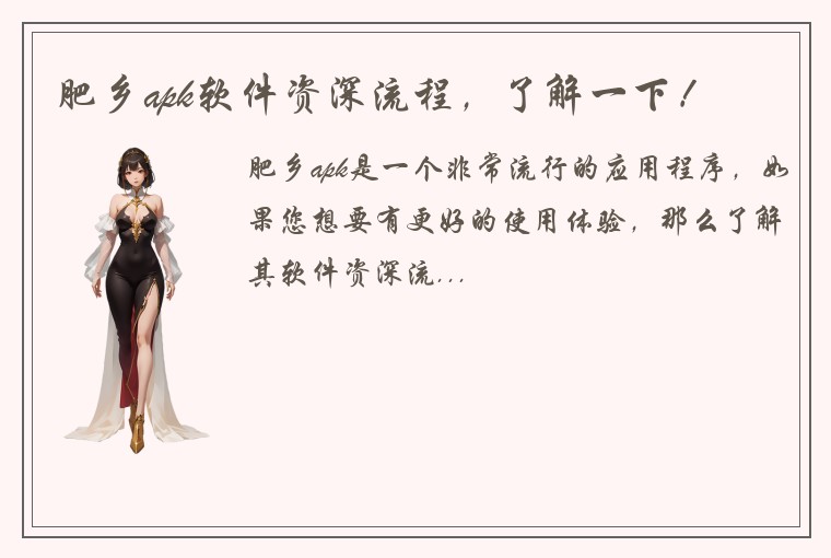 肥乡apk软件资深流程，了解一下！