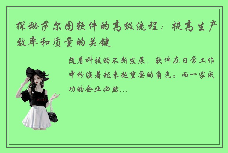 探秘萨尔图软件的高级流程：提高生产效率和质量的关键