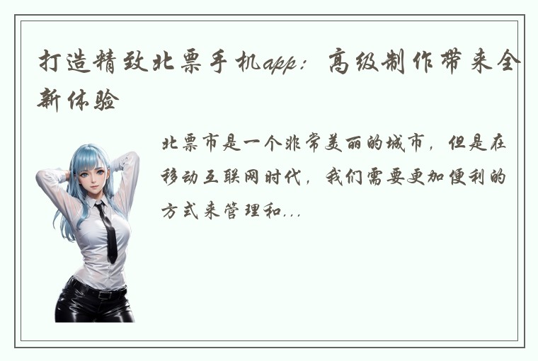打造精致北票手机app:高级制作带来全新体验