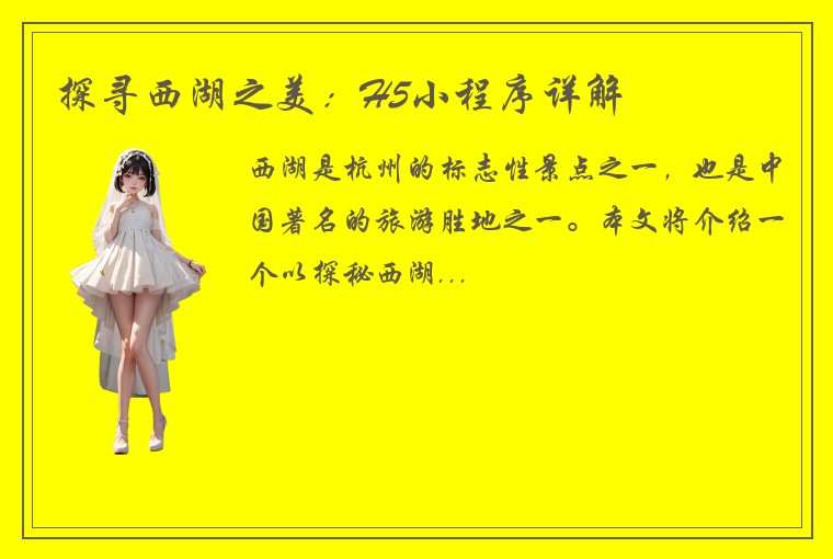 探寻西湖之美：H5小程序详解