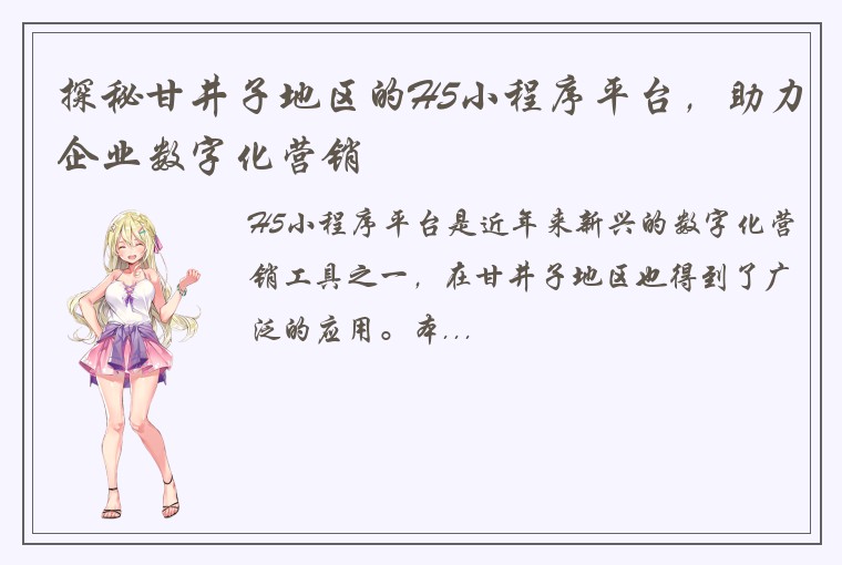 探秘甘井子地区的H5小程序平台，助力企业数字化营销