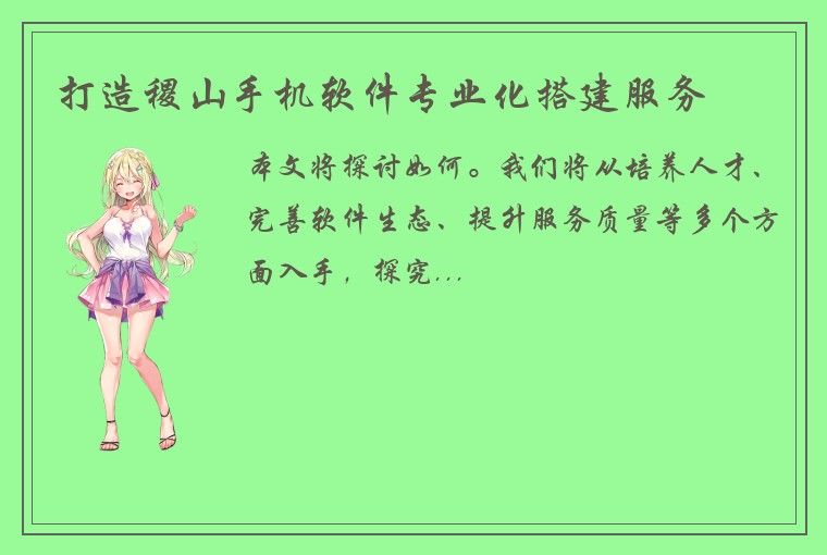 打造稷山手机软件专业化搭建服务