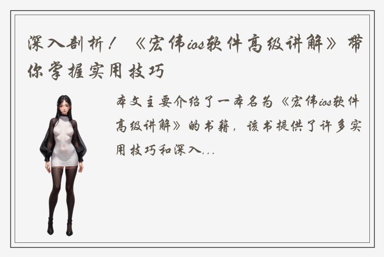 深入剖析!《宏伟ios软件高级讲解》带你掌握实用技巧