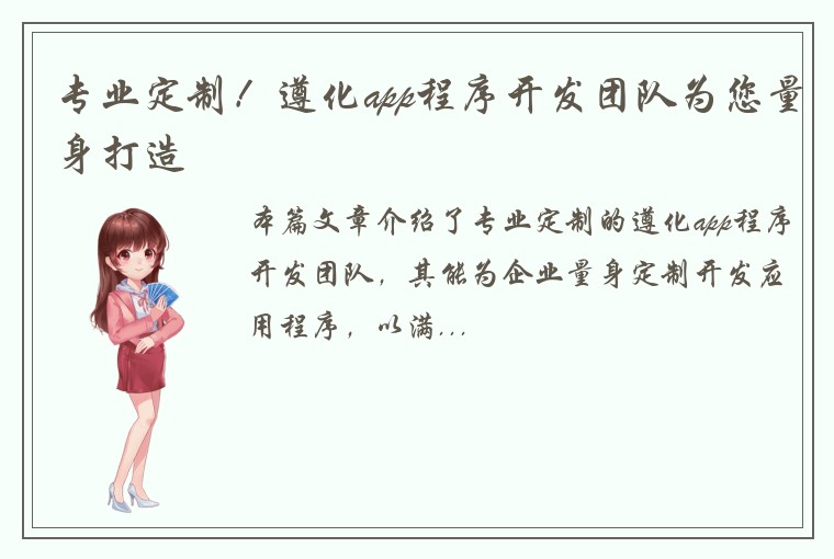 专业定制！遵化app程序开发团队为您量身打造